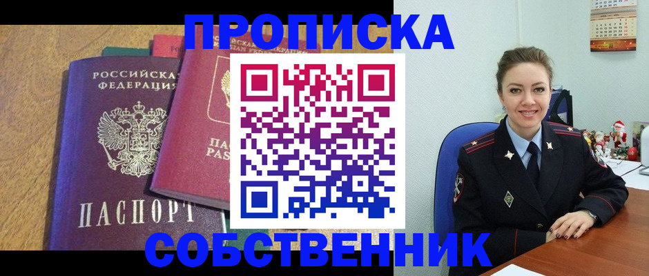 купить прописку в Новоалтайске